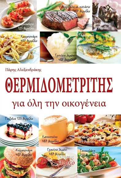 Θερμιδομετρητής για όλη την οικογένεια, , Πάρης Αλεξανδράκης, Εκδόσεις Άλικο, 2025